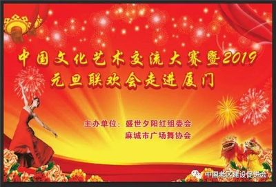 舞動山海情誼，共慶元旦佳節——記麻城廣場舞協會赴廈門參加文化藝術交流大賽暨聯歡晚會