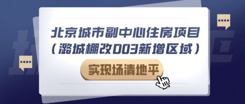 拆了 通州29戶非宅實現場清地平 將迎萬套保障房 9年一貫制學校